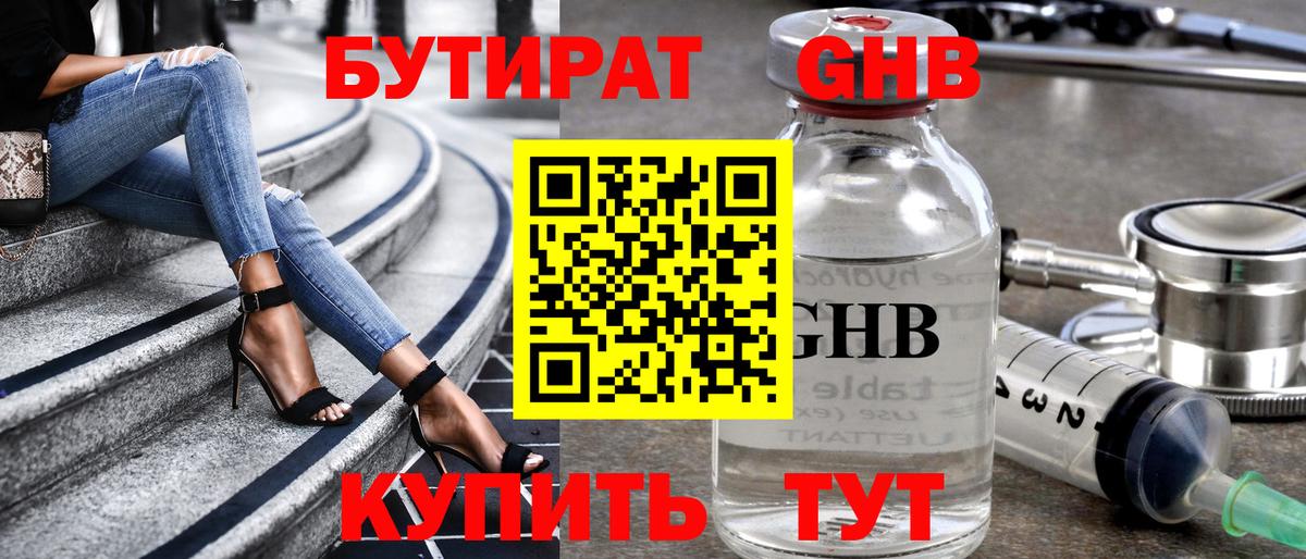 БУТИРАТ GHB Зима