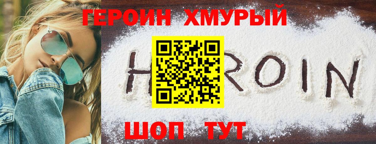 Героин хмурый  Вход с VPN  Зима 